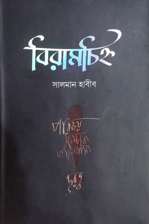 [50650000000049] বিরামচিহ্ন