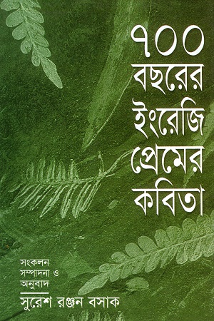 [9844831733] ৭০০ বছরের ইংরেজি প্রেমের কবিতা