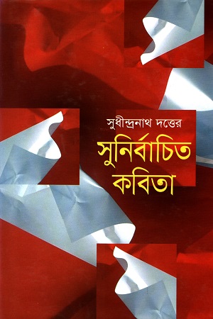 [9841800349] সুনির্বাচিত কবিতা