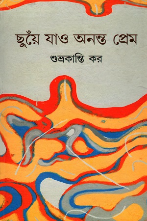 [9788129531681] ছুঁয়ে যাও অনন্ত প্রেম