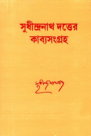 [9788129518149] সুধীন্দ্রনাথ দত্তের কাব্যসংগ্রহ