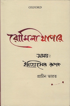 [9780199485628] ইতিহাসের রুপক (প্রাচীন ভারত)