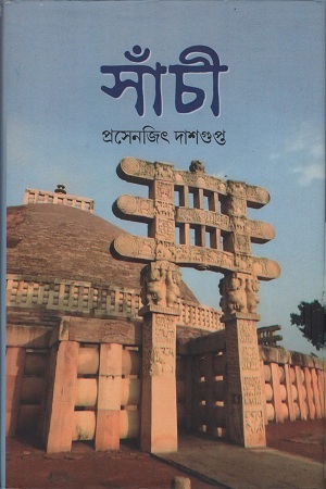 [9789381845301] সাঁচী