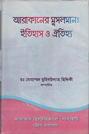 [9843110986] আরাকানের মুসলমান (ইতিহাস ও ঐতিহ্য)