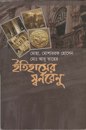 [978984914740] ইতিহাসের স্বর্নরেনু