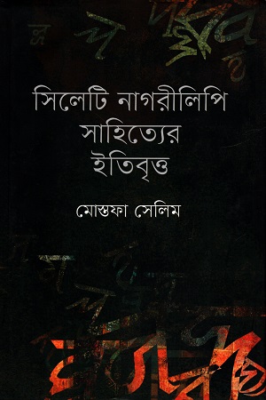 [9789849237] সিলেটি নাগরীলিপি সাহিত্যের ইতিবৃত্ত