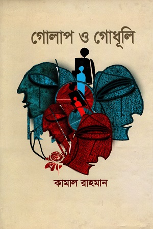 [9789849217015] গোলাপ ও গোধূলি