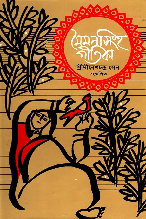 [9844101131] মৈমনসিংহ  গীতিকা