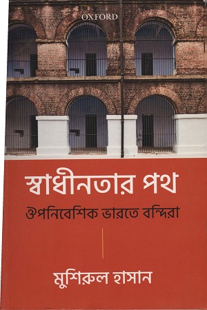 [9780199485581] স্বাধীনতার পথ