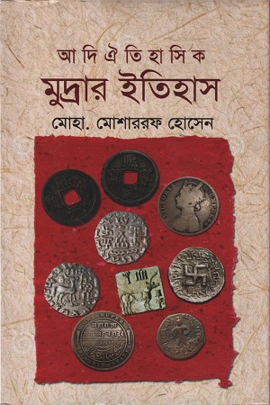 [9789849054627] আদি ঐতিহাসিক মুদ্রার ইতিহাস