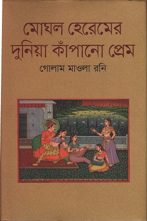 [9789844322615] মোঘল হেরেমের দুনিয়া কাঁপানো প্রেম