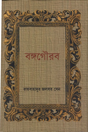 [9789380755748] বঙ্গগৌরব