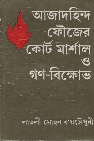 [9788129528520] আজাদহিন্দ ফৌজের কোর্ট মার্শাল ও গণ-বিক্ষোভ