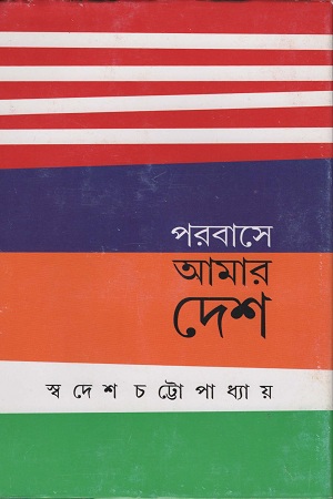 [9789350408872] পরবাসে আমার দেশ