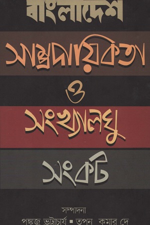 [98470000003935] বাংলাদেশ সাম্প্রদায়িকতা ও সংখ্যালঘু সংকট