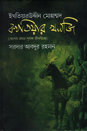 [9789843459381] ইখতিয়ারউদ্দীন মোহাম্মদ বখতিয়ার খলজি