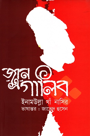 [9789847763453] জান-এ-গালিব