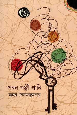 [9789386612847] পবন পঞ্ছী পানি