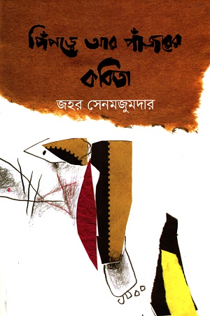 [9789849339656] পিঁপড়ে আর পাঁজরের কবিতা