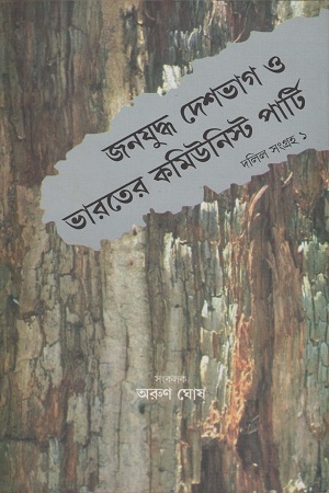 [9788187492405] জনযুদ্ধ দেশভাগ ও ভারতের কমিউনিস্ট পার্টি