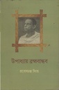 উপাধ্যায় ব্রহ্মবান্ধব