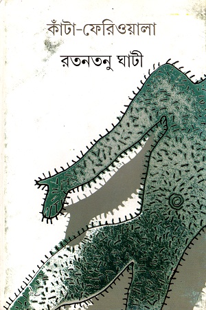 [9789350401446] কাঁটা-ফেরিওয়ালা