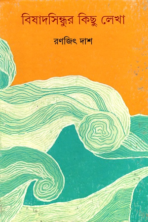 [9789350409114] বিষাদসিন্ধুর কিছু লেখা