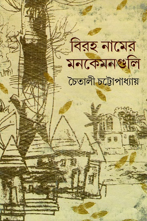 [9789350409046] বিরহ নামের মনকেমনগুলি