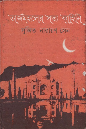 [6278000000007] তাজমহলের সত্য কাহিনি