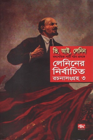 [9789849141389] লেনিনের নির্বাচিত রচনা সংগ্রহ ৩