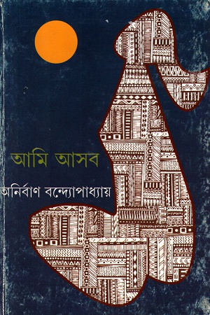 [9789350409244] আমি আসব