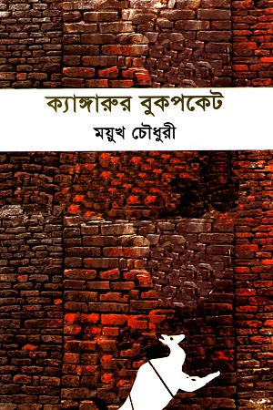 [9789849167358] ক্যাঙ্গারুর বুকপকেট