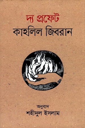 [9789849279761] দ্য প্রফেট কাহলিল জিবরান