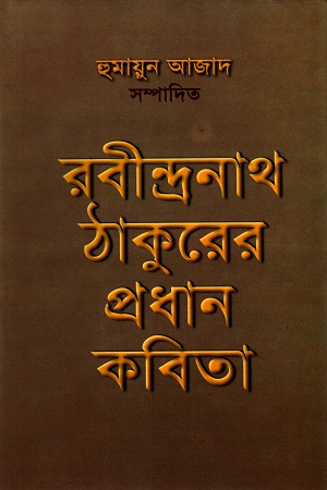 [9844013836] রবীন্দ্রনাথ ঠাকুরের প্রধান কবিতা