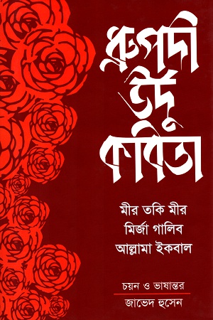 [97898459416753] ধ্রুপদী উর্দু কবিতা