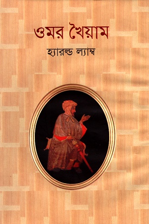 [9841804867] ওমর খৈয়াম