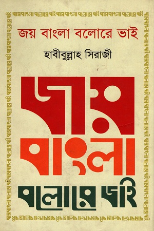 [9847012007822] জয় বাংলা বলোরে ভাই