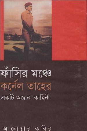 [9789844000285] ফাঁসির মঞ্চে কর্নেল তাহের