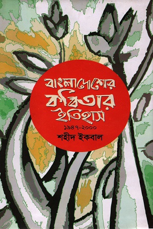 [9789848975817] বাংলাদেশের কবিতার ইতিহাস