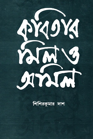 [9788129533159] কবিতার মিল ও অমিল