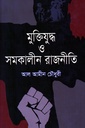 মুক্তিযুদ্ধ ও সমকালীন রাজনীতি