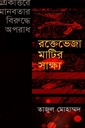 একাত্তরের মানবতার বিরুদ্ধে অপরাধঃ রক্তেভেজা মাটির সাক্ষ্য