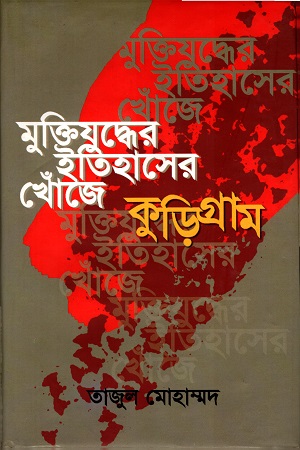 [9847012400227] মুক্তিযুদ্ধের ইতিহাসের খোঁজেঃ কুড়িগ্রাম