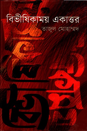 [9847012402078] বিভীষিকাময় একাত্তর