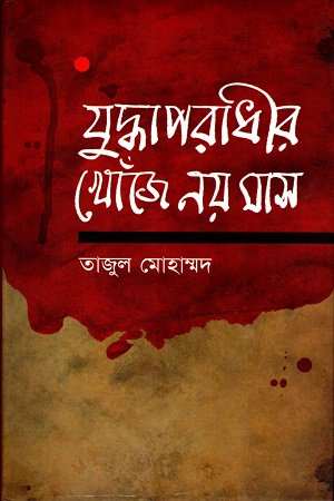 [9789849007524] যুদ্ধাপরাধীর খোঁজে নয় মাস