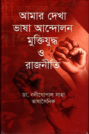 [9847013304603] আমার দেখা ভাষা আন্দোলন মুক্তিযুদ্ধ ও রাজনীতি