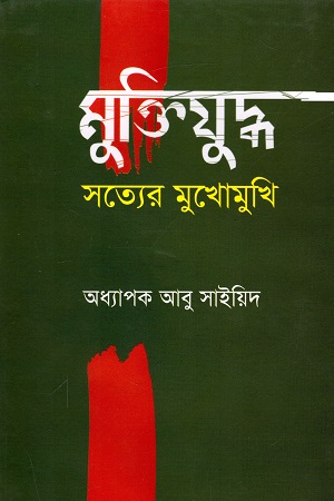 [9789848558836] মুক্তিযুদ্ধ সত্যের মুখোমুখি