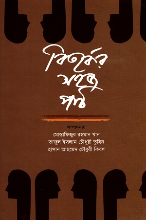 [9789840413973] বিতর্কের সহজ পাঠ