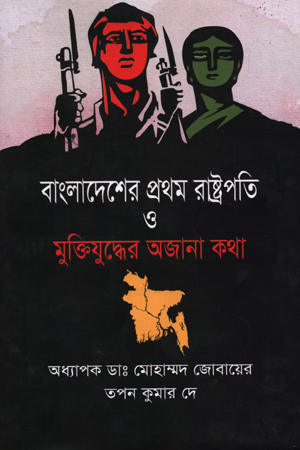 [9847000001795] বাংলাদেশের প্রথম রাষ্ট্রপতি ও মুক্তিযুদ্ধের অজানা কথা