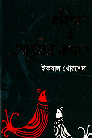 [9789845043038] কবিতা ও আবৃত্তির কথা